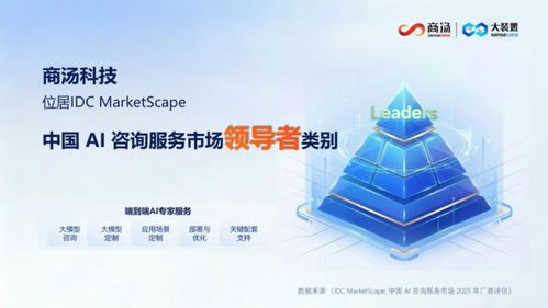 IDC MarketScape评估报告 商汤科技领跑中国AI咨询服务市场，彰显技术与战略双重实力